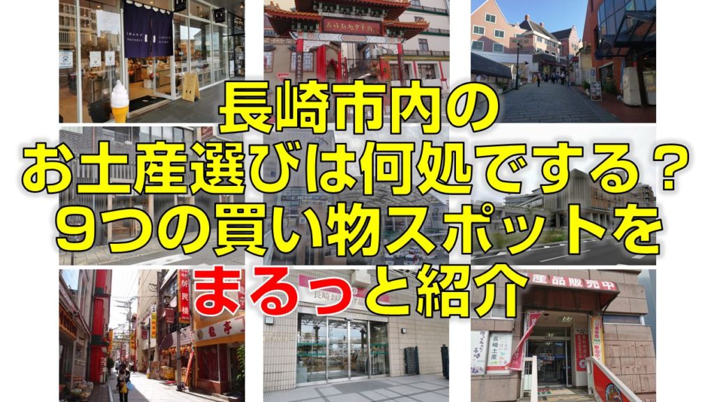 長崎市内のお土産選びは何処でする？9つの買い物スポットをまるっと紹介