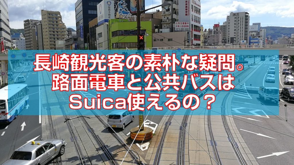 長崎観光客の素朴な疑問。路面電車と公共バスはSuica使えるの？
