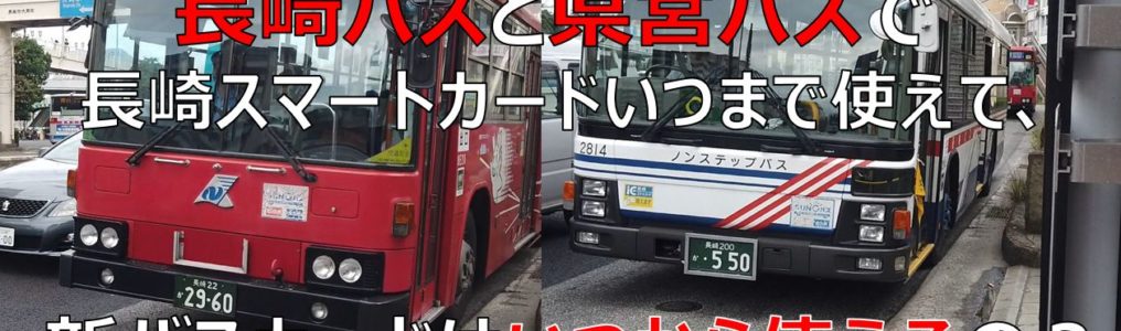 長崎バスと県営バスのバスカードいつまで使えて、新バスカードはいつから使えるの？