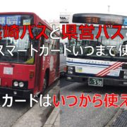 長崎バスと県営バスのバスカードいつまで使えて、新バスカードはいつから使えるの？