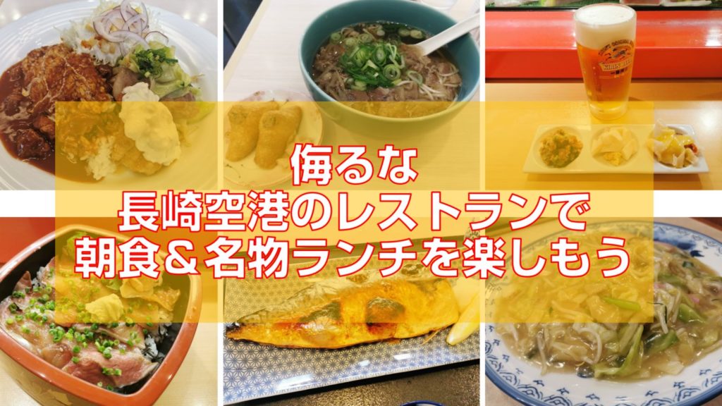 侮るなかれ。長崎空港のレストランで朝食＆名物ランチを楽しもうtop