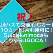 祝！長崎バスで交通系ICカード(10カード)片利用可に！SuicaもnimocaもこりゃSUGOCA！