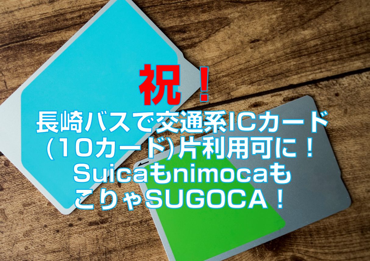 祝！長崎バスで交通系ICカード(10カード)片利用可に！Suicaもnimocaも