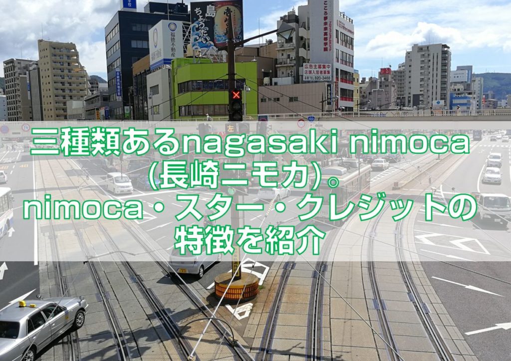 三種類あるnagasaki nimoca(長崎ニモカ)。nimoca・スター・クレジットの特徴を紹介