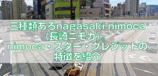 三種類あるnagasaki nimoca(長崎ニモカ)。nimoca・スター・クレジットの特徴を紹介