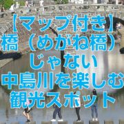 【マップ付き】眼鏡橋（めがね橋）だけじゃない中島川を楽しむ観光スポット情報