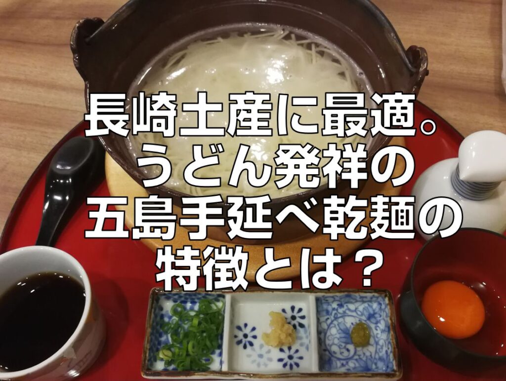 長崎土産に最適。うどん発祥の五島手延べ乾麺の特徴の見出し