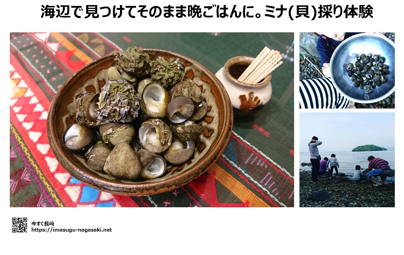 長崎西海市の体験宿泊先。ミナ貝採り体験