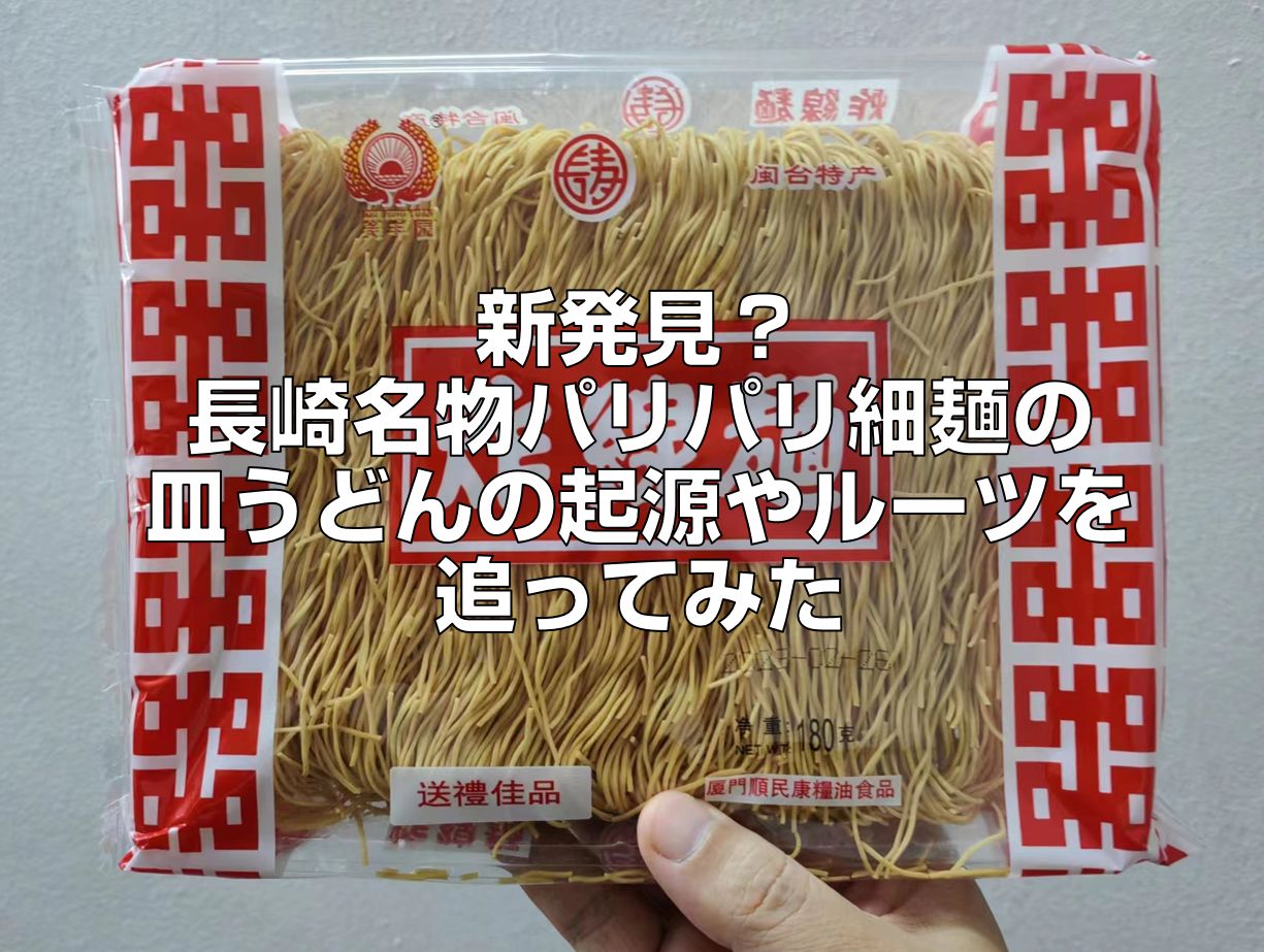 新発見？長崎のパリパリ細麺の皿うどんの起源やルーツを追ってみた